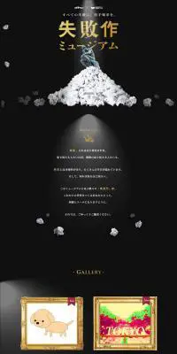 失敗作ミュージアムのLPデザイン（イベント・キャンペーン・体験／ブラック系／シンプル系）PC版