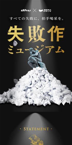 失敗作ミュージアムのLPデザイン（イベント・キャンペーン・体験／ブラック系／シンプル系）スマホ版