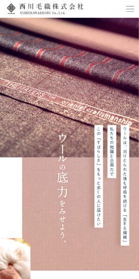 西川毛織株式会社のLPデザイン（企業・会社・お店／ホワイト系／シンプル系）スマホ版