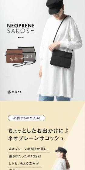 ネオプレーン サコッシュのLPデザイン（バッグ・鞄・スーツケース／ホワイト系／スタイリッシュ系）スマホ版