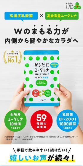 からだにユーグレナ Green Tablet 乳酸菌のLPデザイン（健康食品・健康ドリンク・サプリメント／カラフル系／かわいい系）スマホ版