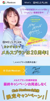 MELS PLANのLPデザイン（コスメ・化粧品・コンタクトレンズ／カラフル系／にぎやか系）スマホ版