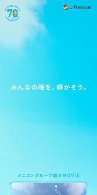 メニコン７０周年特設サイトのLPデザイン（コスメ・化粧品・コンタクトレンズ／ブルー系／爽やか系）スマホ版