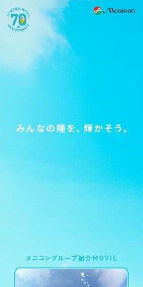 メニコン７０周年特設サイトのLPデザイン（コスメ・化粧品・コンタクトレンズ／ブルー系／爽やか系）スマホ版