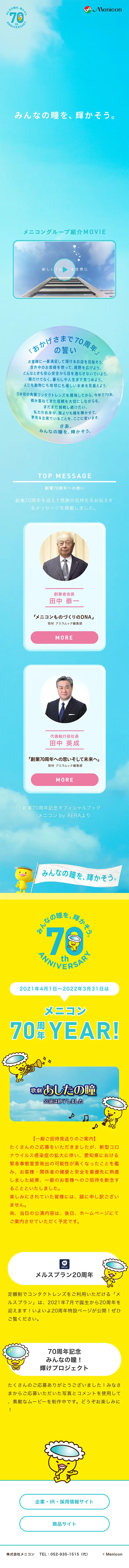 メニコン７０周年特設サイトのLPデザイン（コスメ・化粧品・コンタクトレンズ／ブルー系／爽やか系）スマホ版