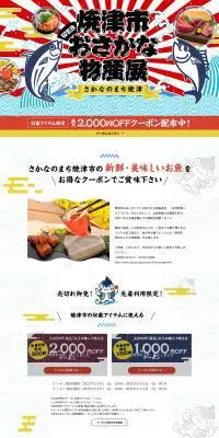 焼津市WEBおさかな物産展のLPデザイン（魚介類・海産物／ブルー系／和風系）PC版