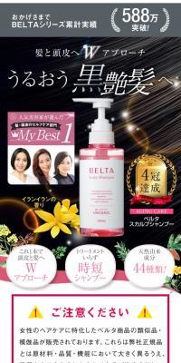 BELTAスカルプシャンプーのLPデザイン（スキンケア・ボディケア・ヘアケア／ブラック系／キレイ系）PC版
