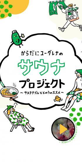 株式会社 ユーグレナのLPデザイン(健康食品・健康ドリンク・サプリメント/グリーン系/かわいい系)スマホ版