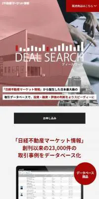ディールサーチのLPデザイン（デザイン・アプリ・システム／レッド系／信頼・安心系）スマホ版