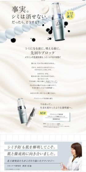 ソフィーナiP ブライトニング美容液のLPデザイン（スキンケア・ボディケア・ヘアケア／ホワイト系／キレイ系）スマホ版