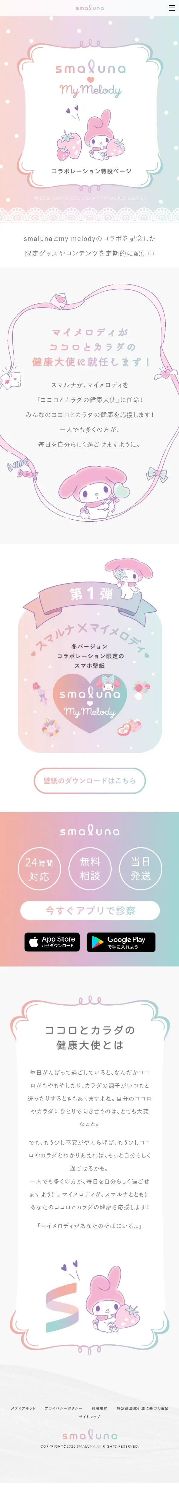 スマルナ×マイメロディのLPデザイン（企業・会社・お店／パープル系／かわいい系）スマホ版