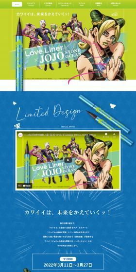 ラブ・ライナー×JOJOコラボのLPデザイン（コスメ・化粧品・コンタクトレンズ／グリーン系／マンガ・イラスト系）PC版
