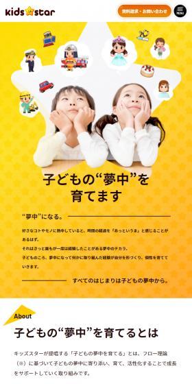 株式会社キッズスターのLPデザイン（企業・会社・お店／イエロー系／かわいい系）スマホ版