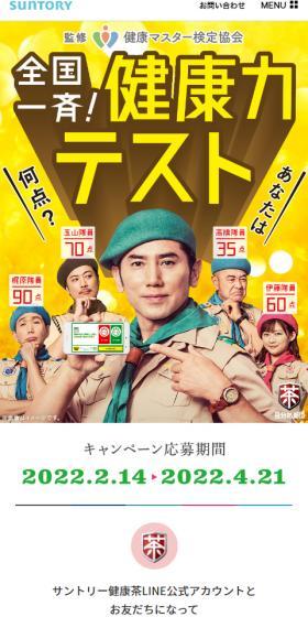 サントリー健康茶のLPデザイン（診断・マッチング・まとめ／イエロー系／健康・癒し系）スマホ版