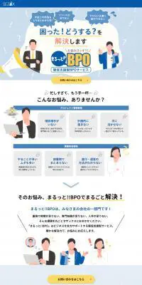 まるっと!! BPOのLPデザイン（企業・会社・お店／ブルー系／信頼・安心系）PC版