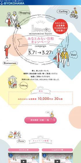 Minatomirai Biyori Campaign LP design (Events, Campaigns, Experiences / Multi-color type / Cute style) PC version