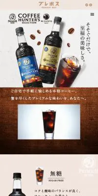 プレミアムボスのLPデザイン（お茶・紅茶・珈琲／ブラウン系／信頼・安心系）スマホ版