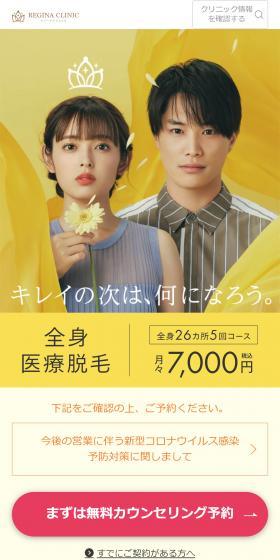 医療レーザー脱毛・全身脱毛ならレジーナクリニックのLPデザイン（エステ・脱毛・増毛・整形／イエロー系／かわいい系）スマホ版
