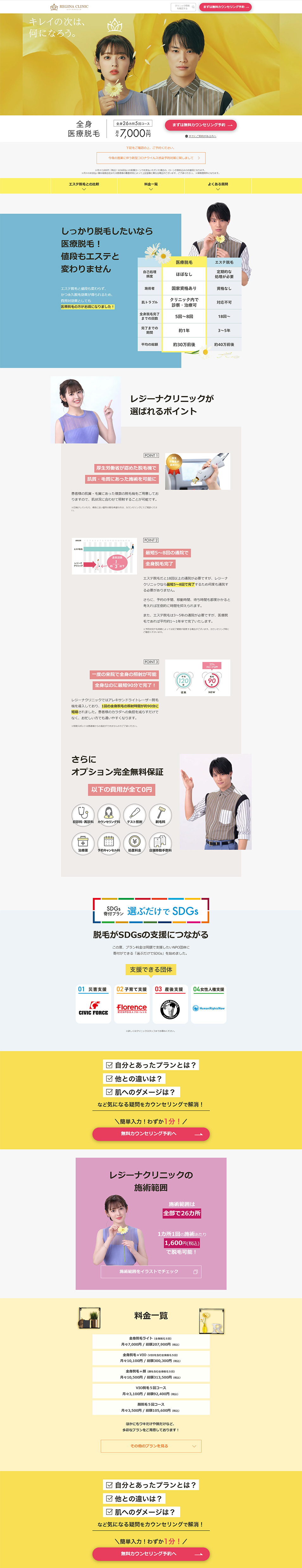 医療レーザー脱毛・全身脱毛ならレジーナクリニックのLPデザイン（エステ・脱毛・増毛・整形／イエロー系／かわいい系）PC版