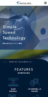 株式会社新川製作所のLPデザイン（企業・会社・お店／ブルー系／かっこいい系）スマホ版