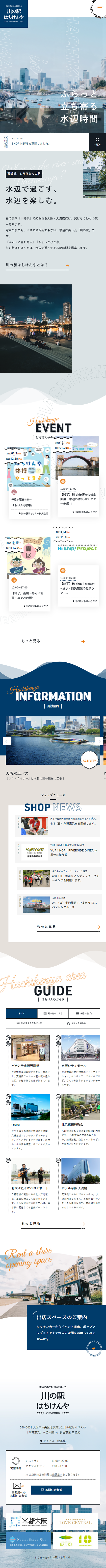 川の駅はちけんやのLPデザイン（企業・会社・お店／ブルー系／キレイ系）スマホ版