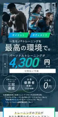 パーソナルジムのLPデザイン（スポーツ全般・観戦／ホワイト系／爽やか系）スマホ版
