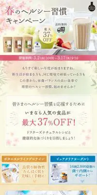 春のキャンペーンのLPデザイン(健康食品・健康ドリンク・サプリメント/ベージュ系/かわいい系)PC版