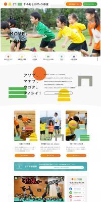 Kamimura Sports School in Miyazaki Prefecture LP design (school / Orange tones / Simple) PC version