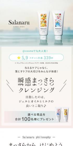SalanaruのLPデザイン(スキンケア・ボディケア・ヘアケア/ピンク系/シンプル系)スマホ版