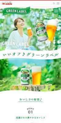 淡麗グリーンラベルのLPデザイン（日本酒・焼酎／グリーン系／信頼・安心系）スマホ版