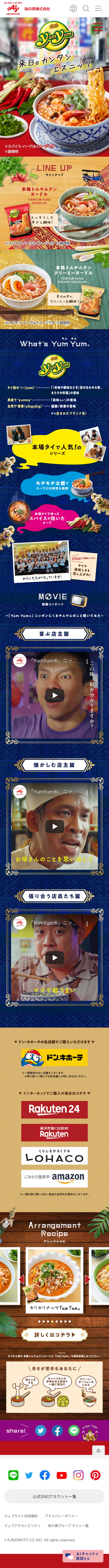 Yum Yum®のLPデザイン（レトルト・インスタント／レッド系／にぎやか系）スマホ版