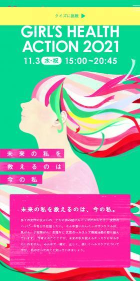 GIRL’S HEALTH ACTION 2021のLPデザイン（グリーン系／かわいい系）スマホ版