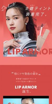 キス リップアーマーXのLPデザイン（コスメ・化粧品・コンタクトレンズ／レッド系／シンプル系）スマホ版