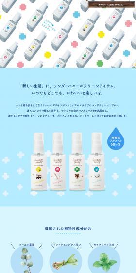ワンダーハニー 手指すっきりハンドスプレーのLPデザイン（応急手当・保護用品／カラフル系／かわいい系）PC版