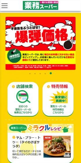 業務スーパーのLPデザイン（企業・会社・お店／イエロー系／にぎやか系）スマホ版
