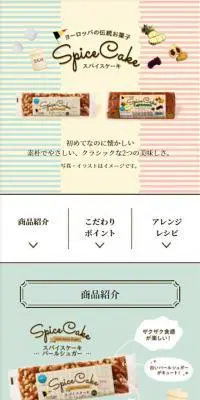 ヨーロッパの伝統お菓子 スパイスケーキ｜のLPデザイン（洋菓子／ベージュ系／かわいい系）スマホ版