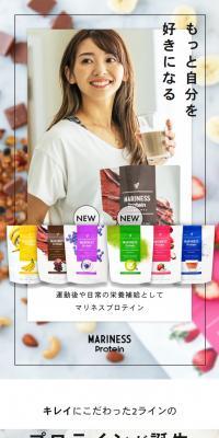 MARINESS ProteinのLPデザイン（ダイエットサプリ・ダイエット飲料／ベージュ系／にぎやか系）スマホ版