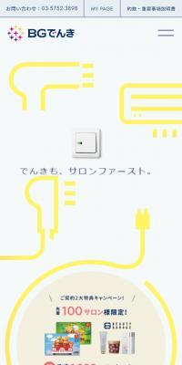BGでんきのLPデザイン（イエロー系／シンプル系）スマホ版