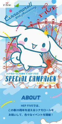 シナモロール20周年×HEP FIVE SPECIAL CAMPAIGNのLPデザイン（イベント・キャンペーン・体験／ブルー系／にぎやか系）スマホ版