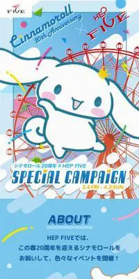 シナモロール20周年×HEP FIVE SPECIAL CAMPAIGNのLPデザイン（イベント・キャンペーン・体験／ブルー系／にぎやか系）スマホ版