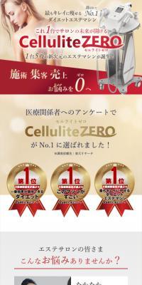 セルライトゼロのLPデザイン（美容・健康機器／レッド系／信頼・安心系）スマホ版