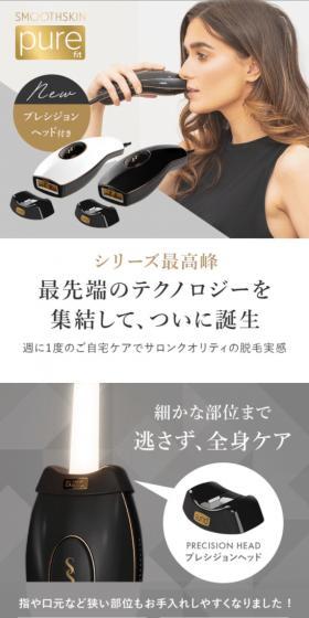 スムーズスキン pure fitのLPデザイン（美容・健康機器／ブラック系／信頼・安心系）スマホ版