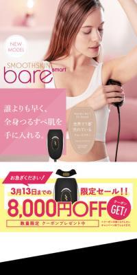 SMOOTHSKIN bare smartのLPデザイン（美容・健康機器／ピンク系／信頼・安心系）スマホ版