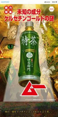 ムー×サントリー特茶-”未知の成分ケルセチンゴールドの謎”のLPデザイン（にぎやか系）スマホ版