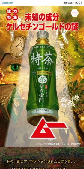 ムー×サントリー特茶-”未知の成分ケルセチンゴールドの謎”のLPデザイン（にぎやか系）スマホ版