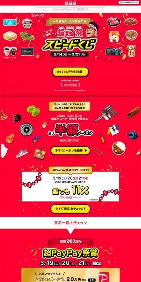 超PayPay祭スピードくじのLPデザイン（デザイン・アプリ・システム／レッド系／にぎやか系）PC版