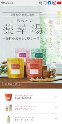 生活の木の薬草湯のLPデザイン（スキンケア・ボディケア・ヘアケア／ホワイト系／シンプル系）スマホ版