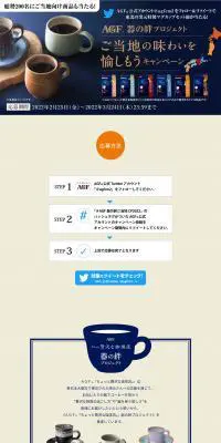 ご当地の味わいを愉しもうキャンペーンのLPデザイン（イベント・キャンペーン・ギフト／ブルー系／かっこいい系）PC版