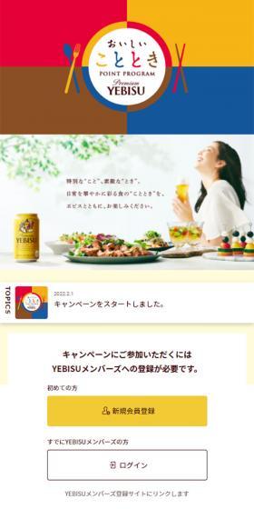 Premium YEBISUのLPデザイン（イベント・キャンペーン・ギフト／イエロー系／シンプル系）スマホ版