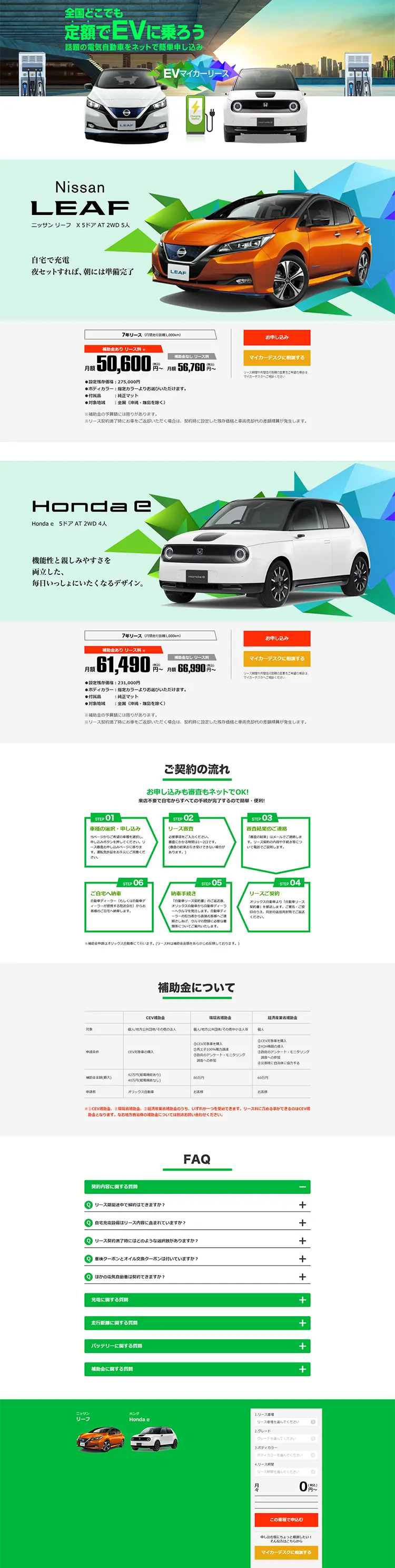EVマイカーリースのLPデザイン（車体・車用品／グリーン系／信頼・安心系）PC版